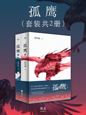 cover image of 孤鹰